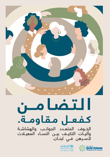 .التضامُن كفعل مقاومة في وجه الأزمات. الخوف المتعدد الجوانب والهشاشة وآليات التكيّف بين النساء المعيلات لأسرهنّ في لبنان