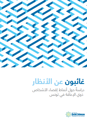 غائبون عن الأنظار. دراسٌة حول أنماط إقصاء الأشخاص ذوي الإعاقة في تونس