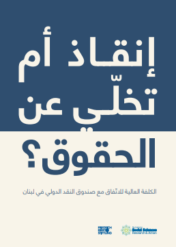 إنقاذ أم تخلّي عن الحقوق؟ الكلفة العالية للاتّفاق مع صندوق النقد الدولي في لبنان