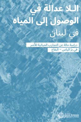 الـلا عدالة في الوصول إلى المياه في لبنان. دراسة حالة عن التجارب الحياتية للأُسَر في برّ الياس – البقاع
