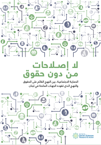 لا إصلاحات من دون حقوق. الحماية الاجتماعية، بين النهج القائم على الحقوق والنهج الذي تقوده الجهات المانحة في لبنان