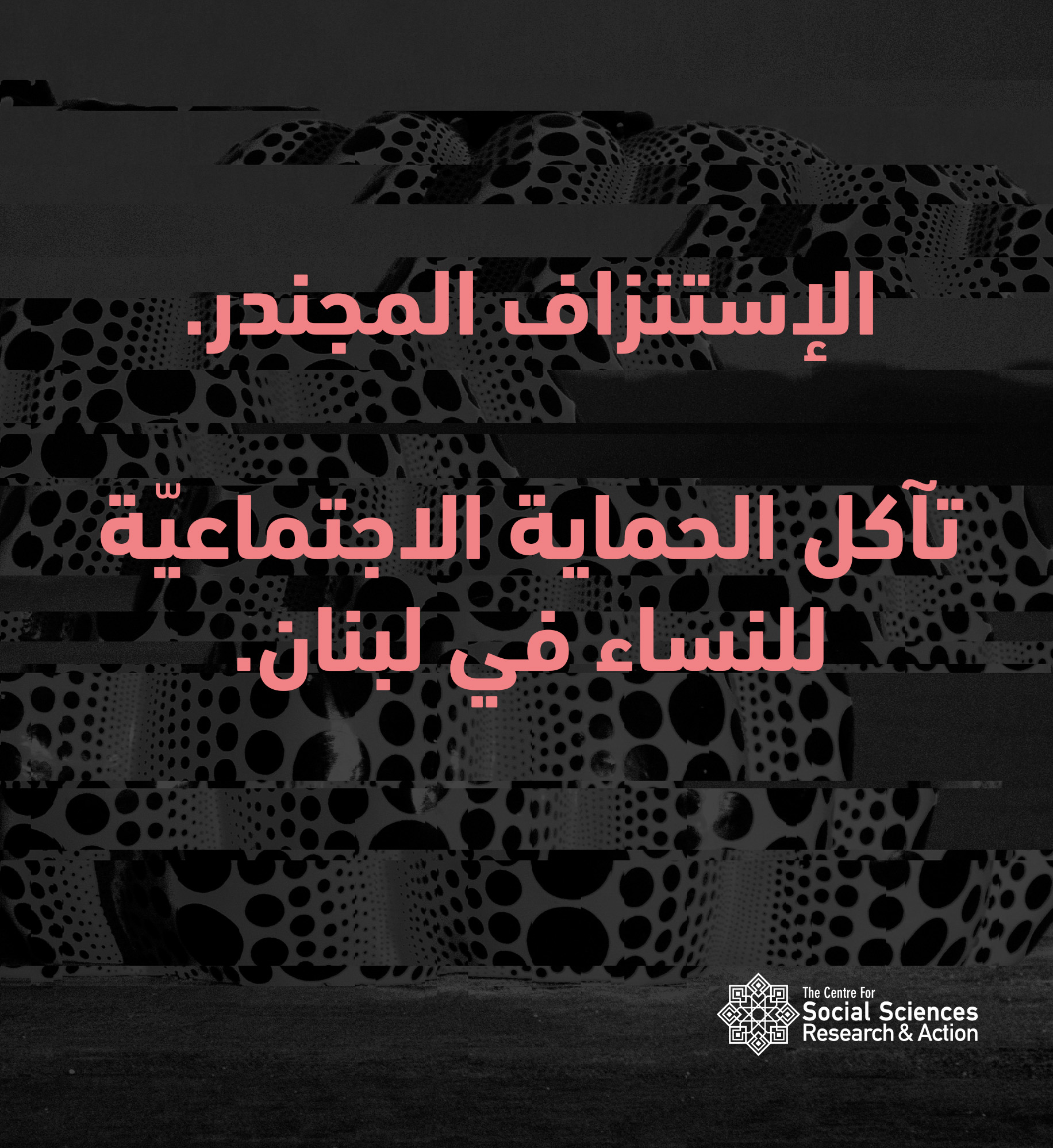 الإستنزاف المجندر. تآكل الحماية الاجتماعيّة للنساء في لبنان.