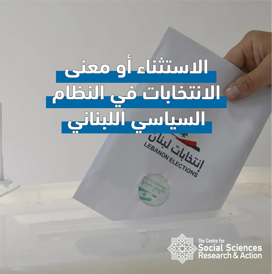 الاستثناء أو معنى الانتخابات في النظام السياسي اللبناني