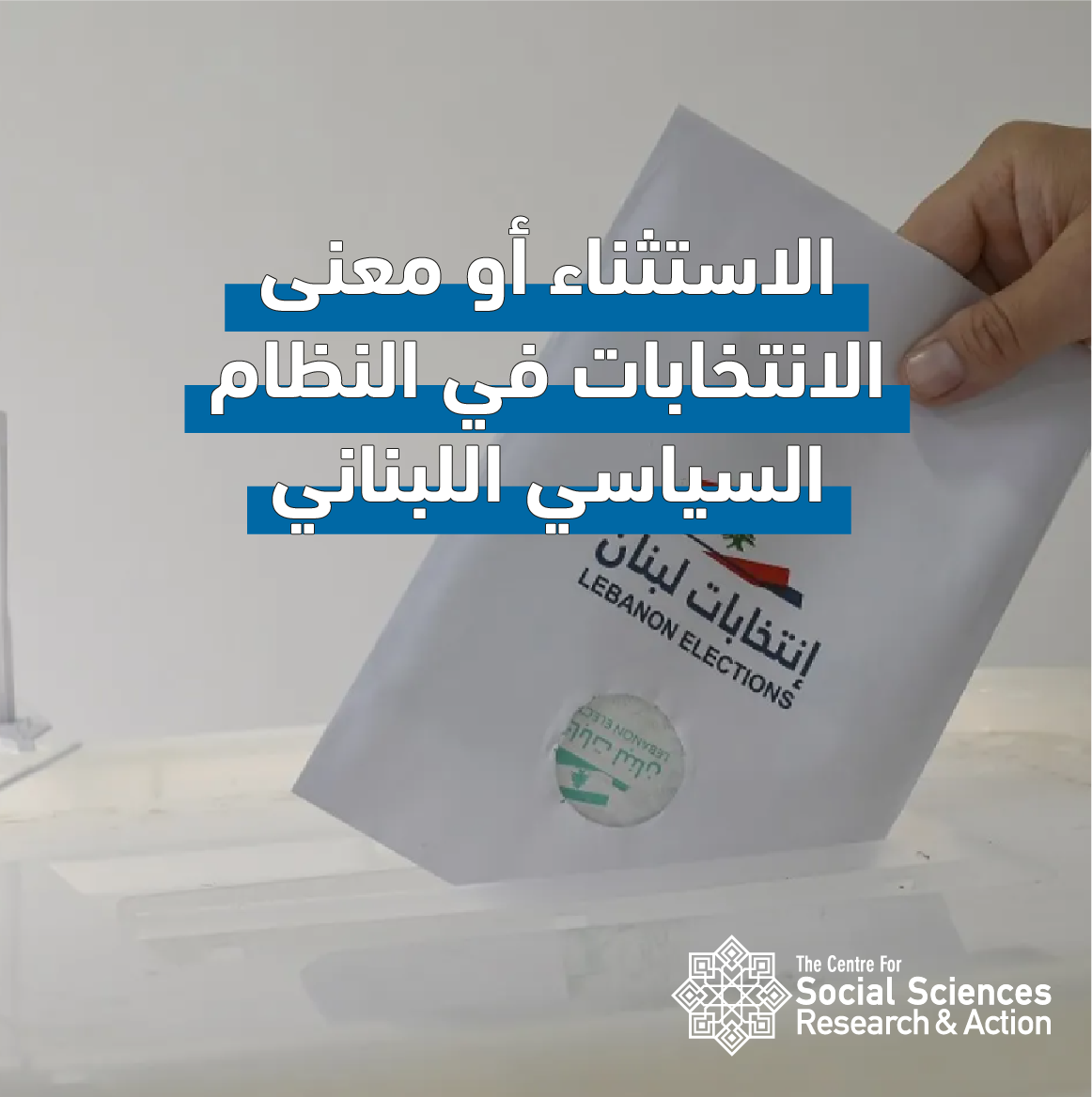 الاستثناء أو معنى الانتخابات في النظام السياسي اللبناني